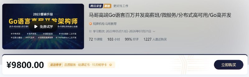 马哥 - 07期 高端Go语言百万并发高薪班 微服务 分布式高可用 Go高并发  1.3G